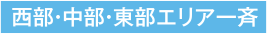 西部中部東部エリア一斉