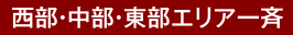 西部中部東部エリア一斉