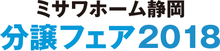ミサワホーム静岡分譲フェア