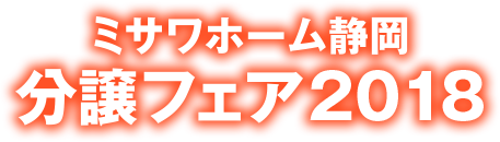 ミサワホーム静岡分譲フェア