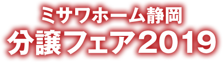 ミサワホーム静岡分譲フェア