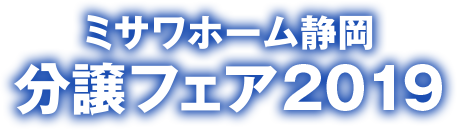 ミサワホーム静岡分譲フェア