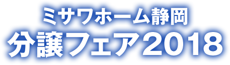 ミサワホーム静岡分譲フェア