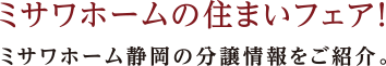 ミサワホームの住まいフェア