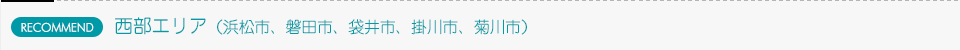 西部エリア(RECOMMEND)