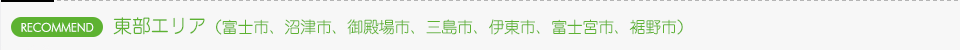 東部エリア(RECOMMEND)