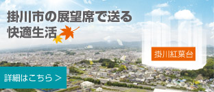 掛川紅葉台