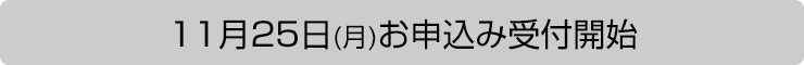 11月25日(月)より応募スタート