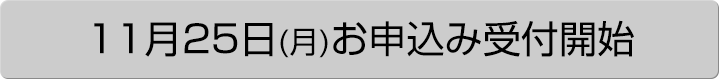 11月25日(月)より応募スタート