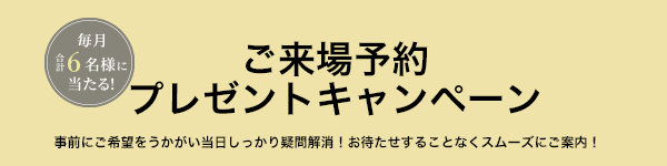 ご来場予約プレゼントキャンペーン