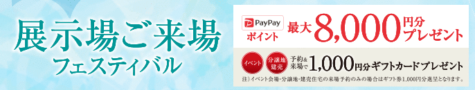 WEB予約＆来場フェア