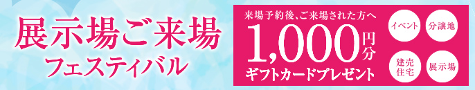 WEB予約＆来場フェア