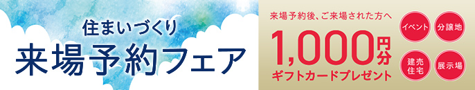 WEB予約＆来場フェア