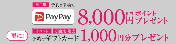 住まいづくり来場予約フェア