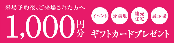 住まいづくり来場予約フェア