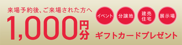 ご来場予約プレゼントキャンペーン