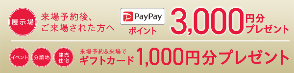 ご来場予約プレゼントキャンペーン
