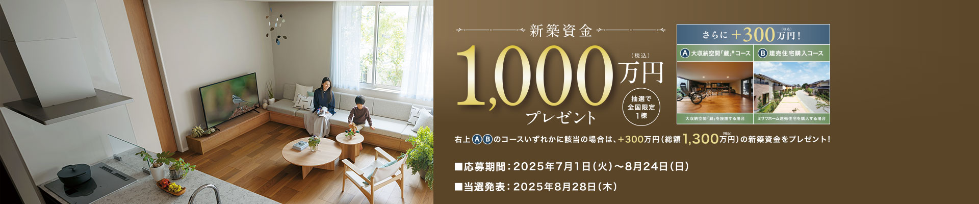 新築資金1,000万円プレゼント