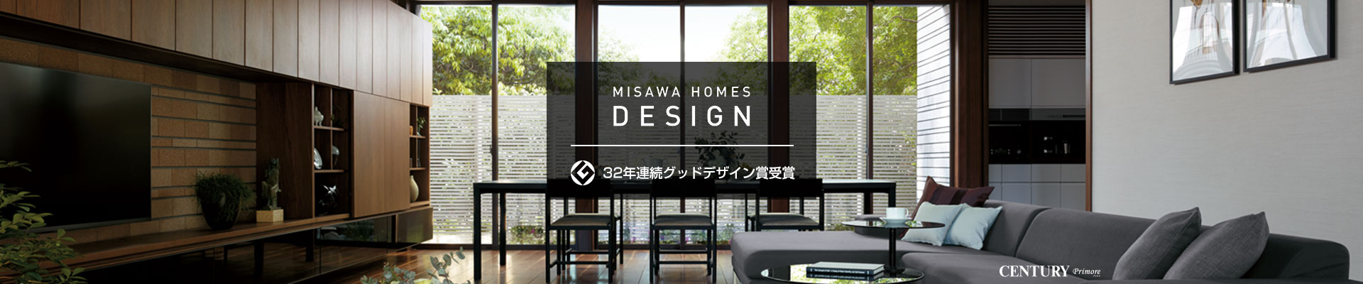 MISAWA HOMES DESIGN 32年連続グッドデザイン賞受賞
