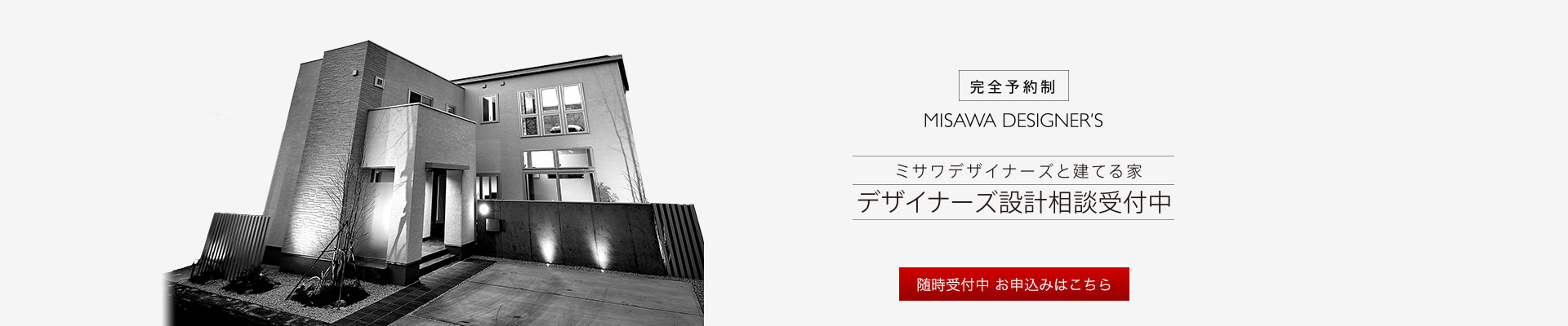 MISAWA DESINGERS 建築実例
