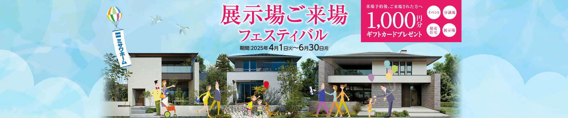 住まいづくり来場予約フェア