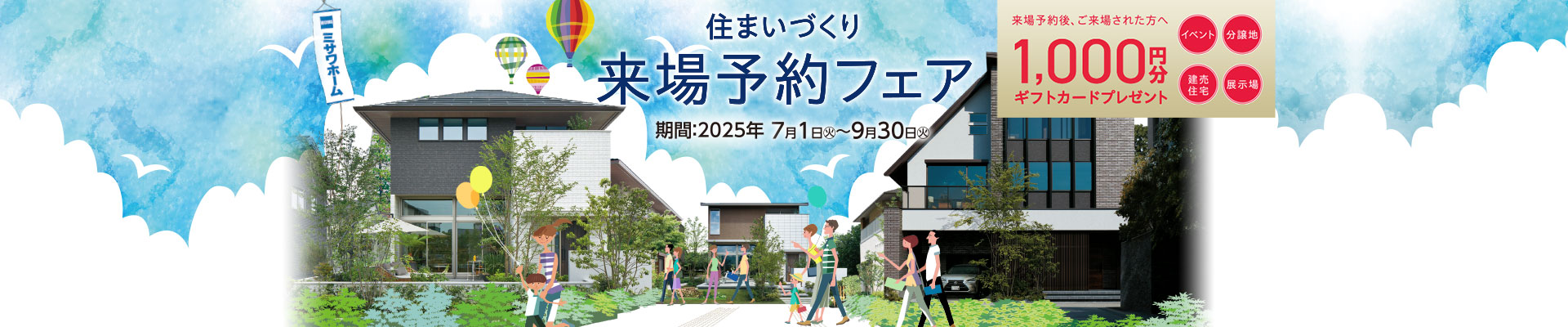 住まいづくり来場予約フェア