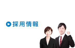 採用情報